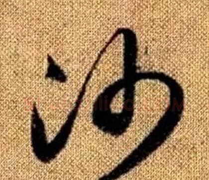 沙字赵孟頫毛笔草书写法,摘自真草千字文