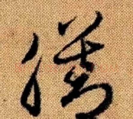 膳字赵孟頫毛笔草书写法,摘自真草千字文