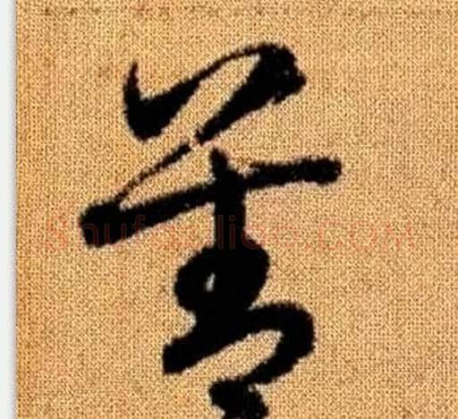 善字赵孟頫毛笔草书写法,摘自真草千字文