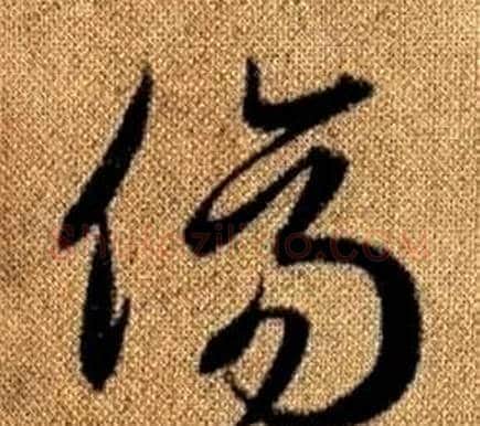傷字赵孟頫毛笔草书写法,摘自真草千字文