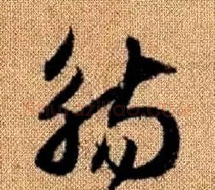 觴字赵孟頫毛笔草书写法,摘自真草千字文