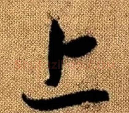 上字赵孟頫毛笔草书写法,摘自真草千字文