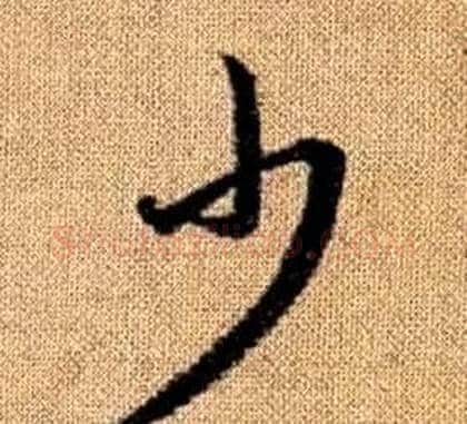 少字赵孟頫毛笔草书写法,摘自真草千字文
