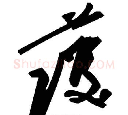 护字毛泽东毛笔草书书法写法,摘自毛泽东毛笔草书书法作品