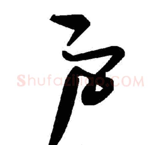 戶字毛泽东毛笔草书书法写法,摘自毛泽东毛笔草书书法作品