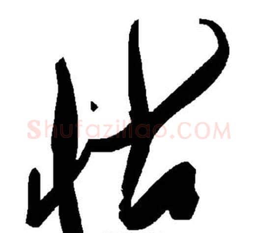 怙字毛泽东毛笔草书书法写法,摘自毛泽东毛笔草书书法作品