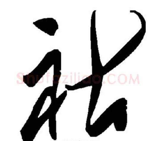 祜字毛泽东毛笔草书书法写法,摘自毛泽东毛笔草书书法作品