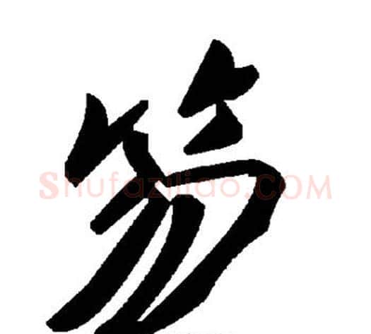 笏字毛泽东毛笔草书书法写法,摘自毛泽东毛笔草书书法作品