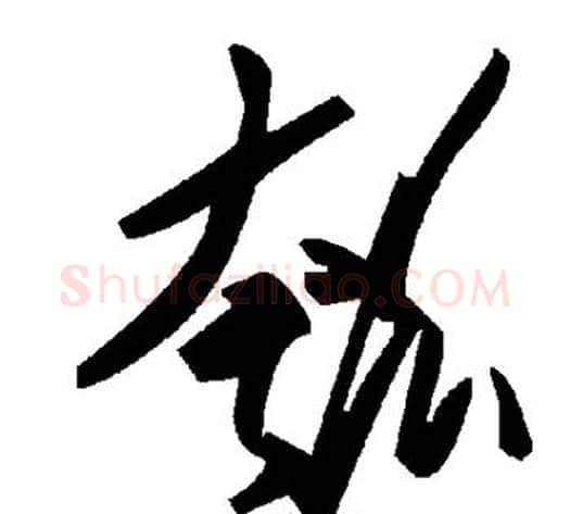 瓠字毛泽东毛笔草书书法写法,摘自毛泽东毛笔草书书法作品