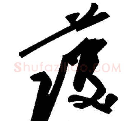 護字毛泽东毛笔草书书法写法,摘自毛泽东毛笔草书书法作品