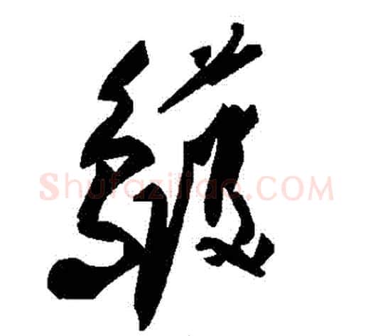 鸌字毛泽东毛笔草书书法写法,摘自毛泽东毛笔草书书法作品