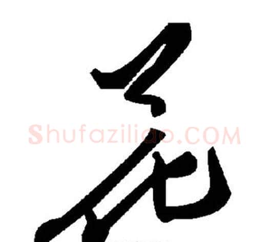 花字毛泽东毛笔草书书法写法,摘自毛泽东毛笔草书书法作品
