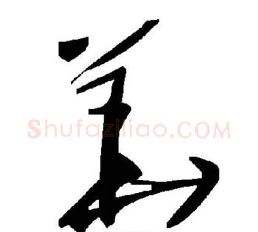 华字毛泽东毛笔草书书法写法,摘自毛泽东毛笔草书书法作品