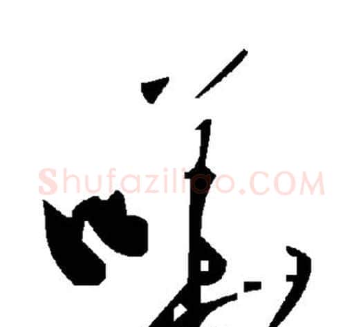 哗字毛泽东毛笔草书书法写法,摘自毛泽东毛笔草书书法作品