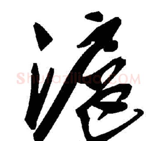 滬字毛泽东毛笔草书书法写法,摘自毛泽东毛笔草书书法作品