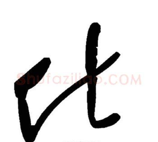 化字毛泽东毛笔草书书法写法,摘自毛泽东毛笔草书书法作品