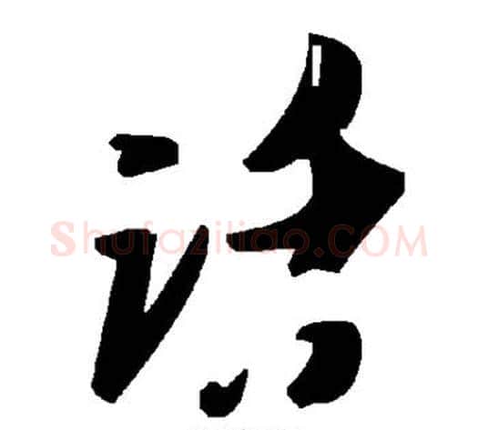 话字毛泽东毛笔草书书法写法,摘自毛泽东毛笔草书书法作品