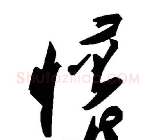 怀字毛泽东毛笔草书书法写法,摘自毛泽东毛笔草书书法作品