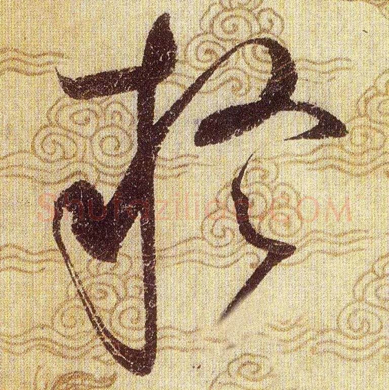 疑毛笔草书写法,摘自宋赵佶草书千字文