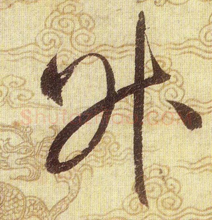 昇毛笔草书写法,摘自宋赵佶草书千字文