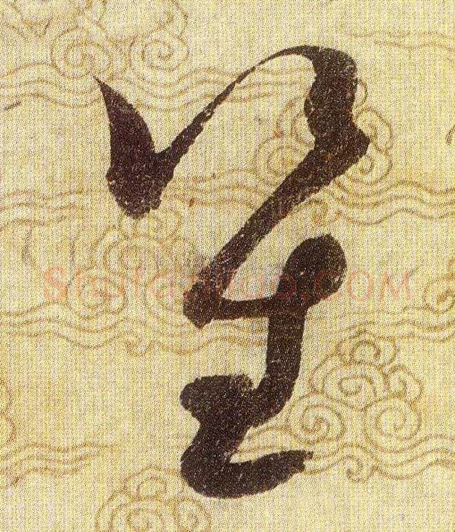 笙毛笔草书写法,摘自宋赵佶草书千字文
