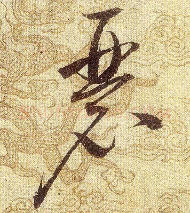 瑟毛笔草书写法,摘自宋赵佶草书千字文
