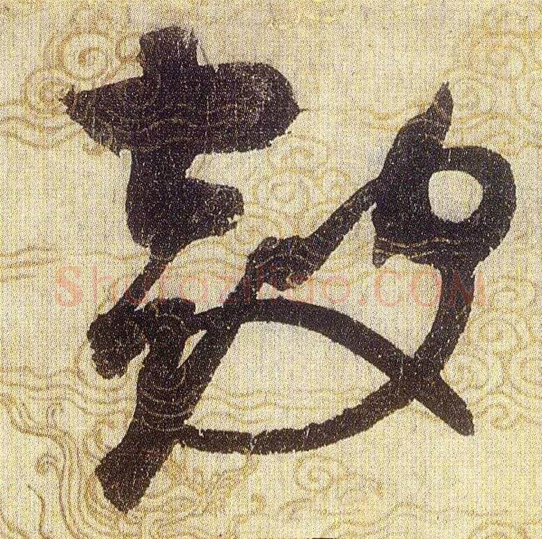 鼓毛笔草书写法,摘自宋赵佶草书千字文