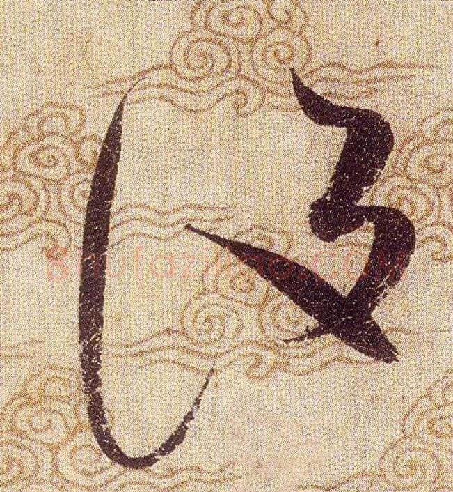 設毛笔草书写法,摘自宋赵佶草书千字文
