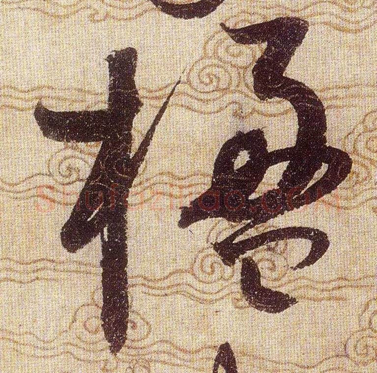楹毛笔草书写法,摘自宋赵佶草书千字文