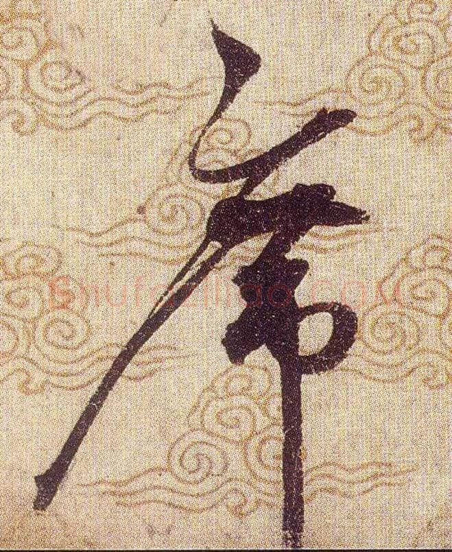 席毛笔草书写法,摘自宋赵佶草书千字文