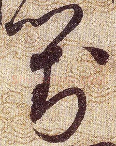 對毛笔草书写法,摘自宋赵佶草书千字文