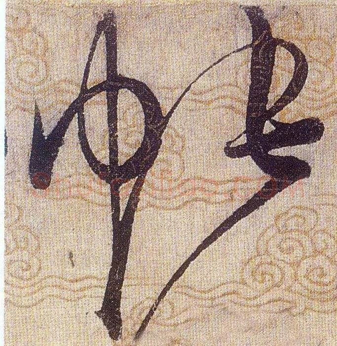 帐毛笔草书写法,摘自宋赵佶草书千字文