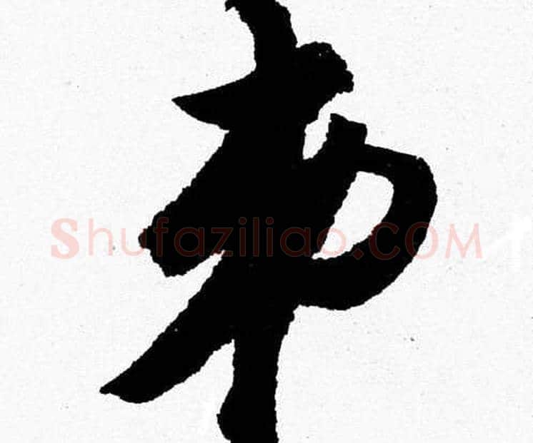 弟字胡问遂毛笔草书写法,摘自胡问遂毛笔草书作品
