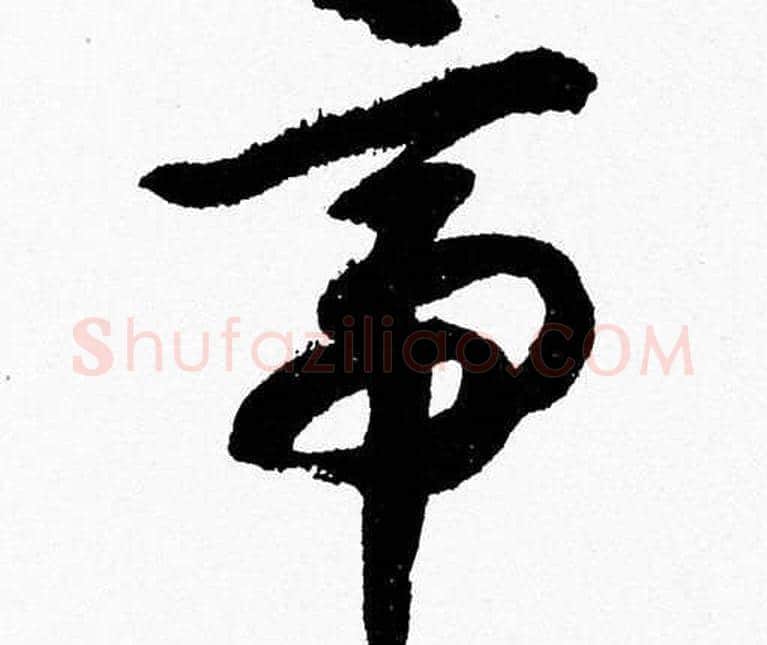 帝字胡问遂毛笔草书写法,摘自胡问遂毛笔草书作品