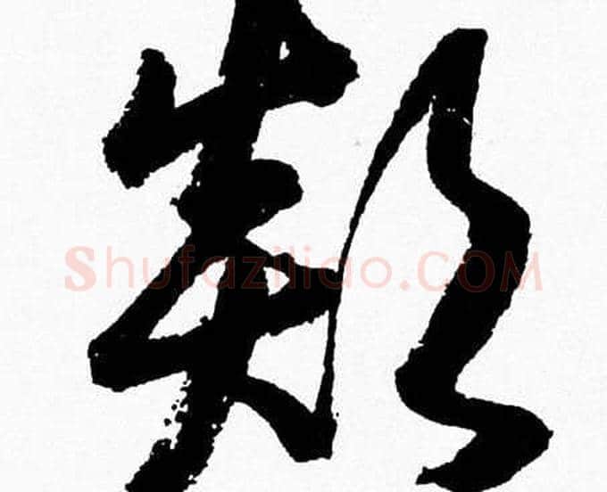 顛字胡问遂毛笔草书写法,摘自胡问遂毛笔草书作品