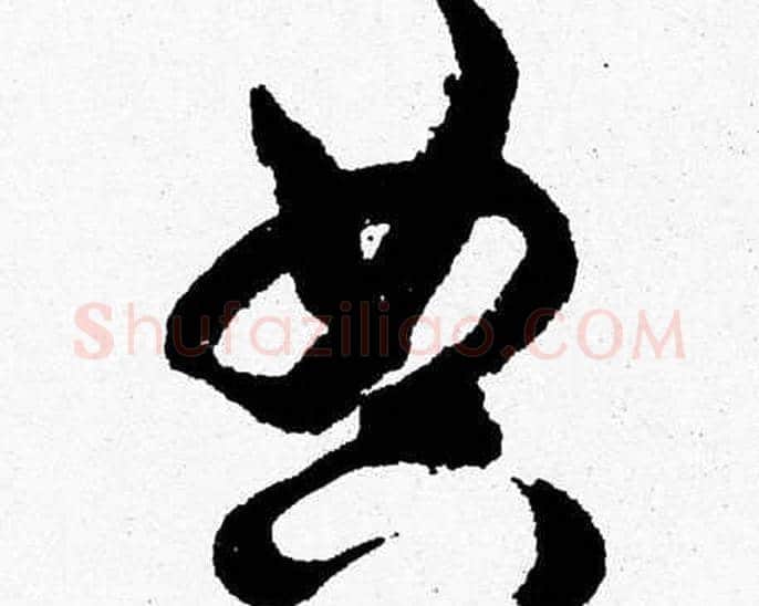典字胡问遂毛笔草书写法,摘自胡问遂毛笔草书作品