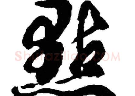 點字胡问遂毛笔草书写法,摘自胡问遂毛笔草书作品