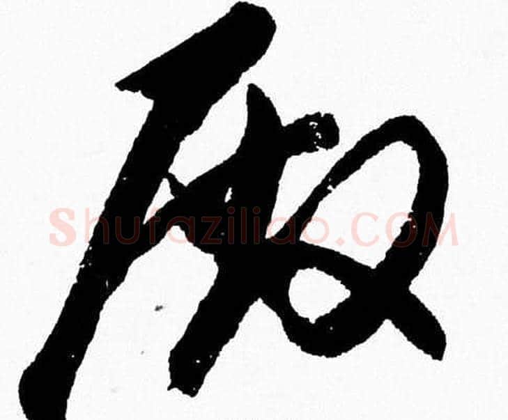 殿字胡问遂毛笔草书写法,摘自胡问遂毛笔草书作品
