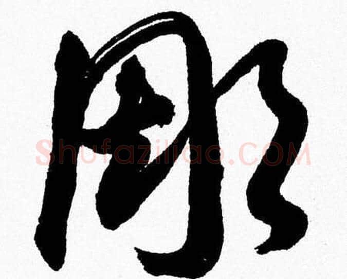 彫字胡问遂毛笔草书写法,摘自胡问遂毛笔草书作品