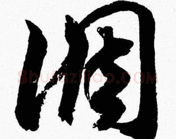 調字胡问遂毛笔草书写法,摘自胡问遂毛笔草书作品