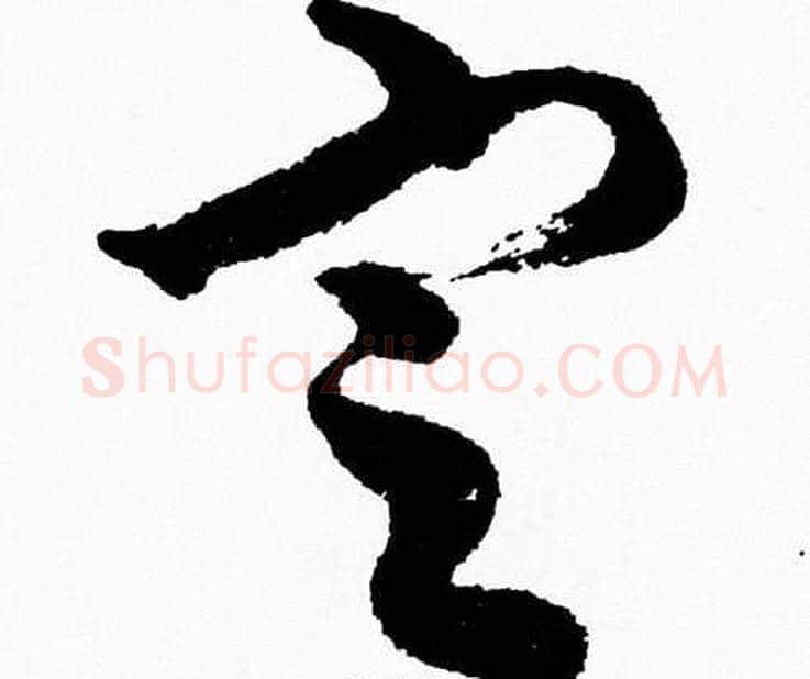 定字胡问遂毛笔草书写法,摘自胡问遂毛笔草书作品
