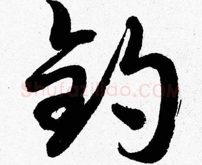 釣字胡问遂毛笔草书写法,摘自胡问遂毛笔草书作品