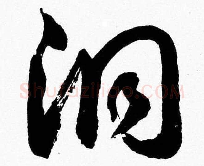 洞字胡问遂毛笔草书写法,摘自胡问遂毛笔草书作品