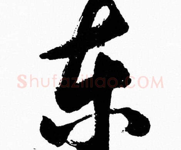 東字胡问遂毛笔草书写法,摘自胡问遂毛笔草书作品