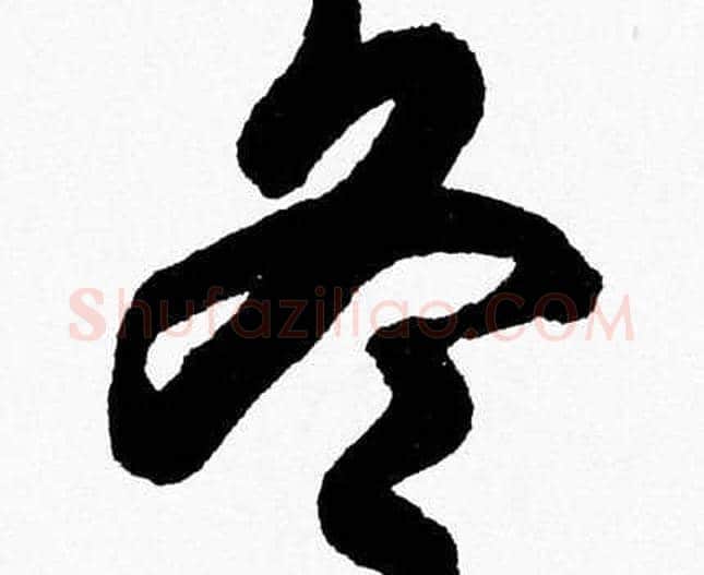 冬字胡问遂毛笔草书写法,摘自胡问遂毛笔草书作品