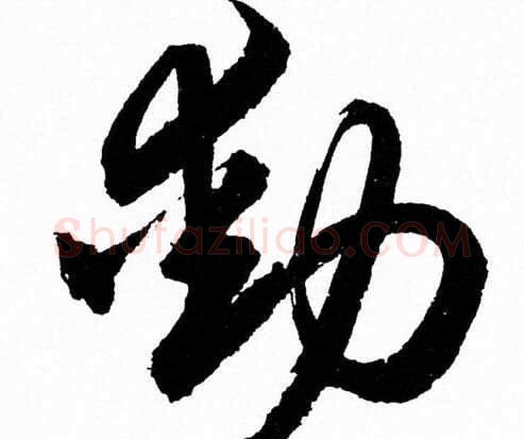 動字胡问遂毛笔草书写法,摘自胡问遂毛笔草书作品