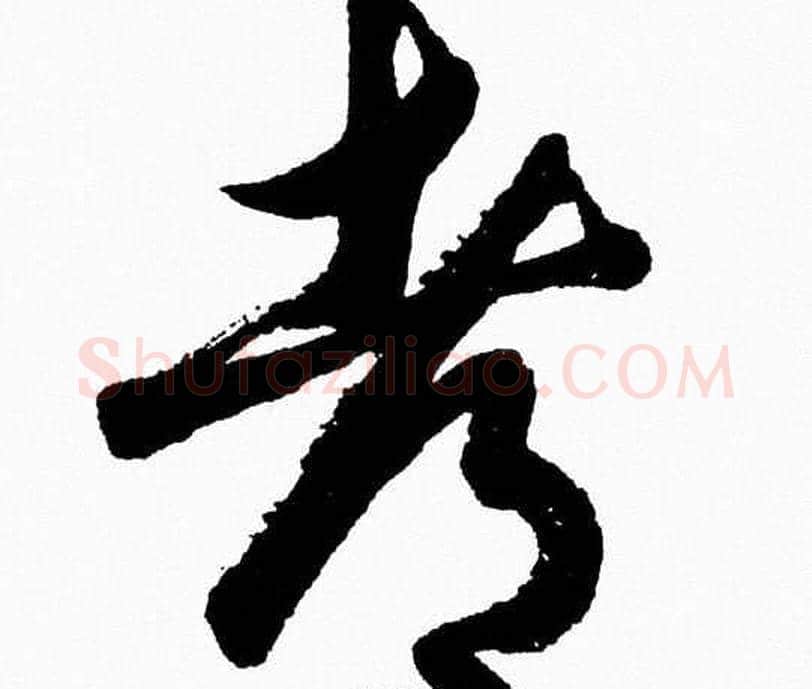都字胡问遂毛笔草书写法,摘自胡问遂毛笔草书作品