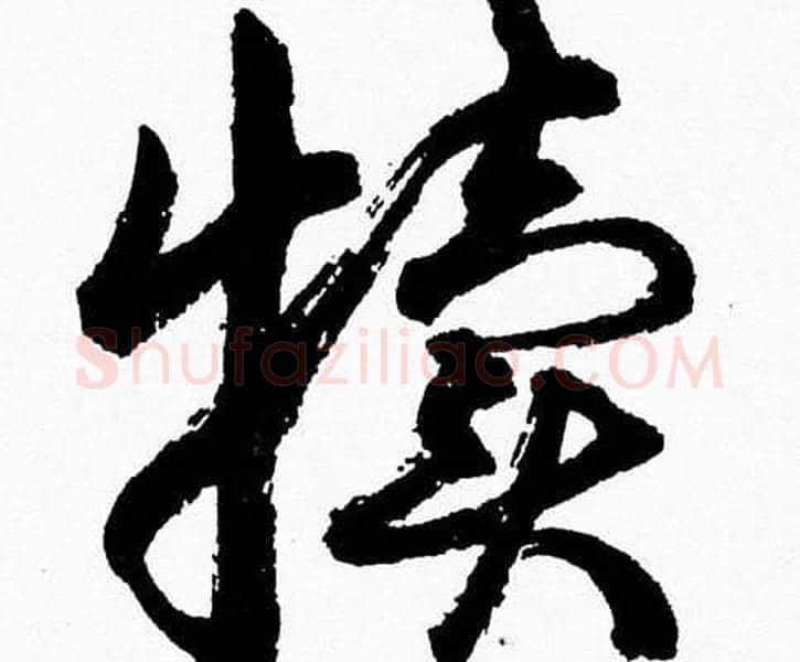 犊字胡问遂毛笔草书写法,摘自胡问遂毛笔草书作品