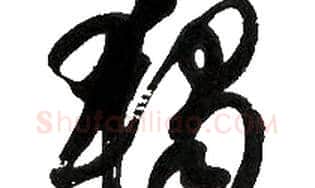 獨字胡问遂毛笔草书写法,摘自胡问遂毛笔草书作品