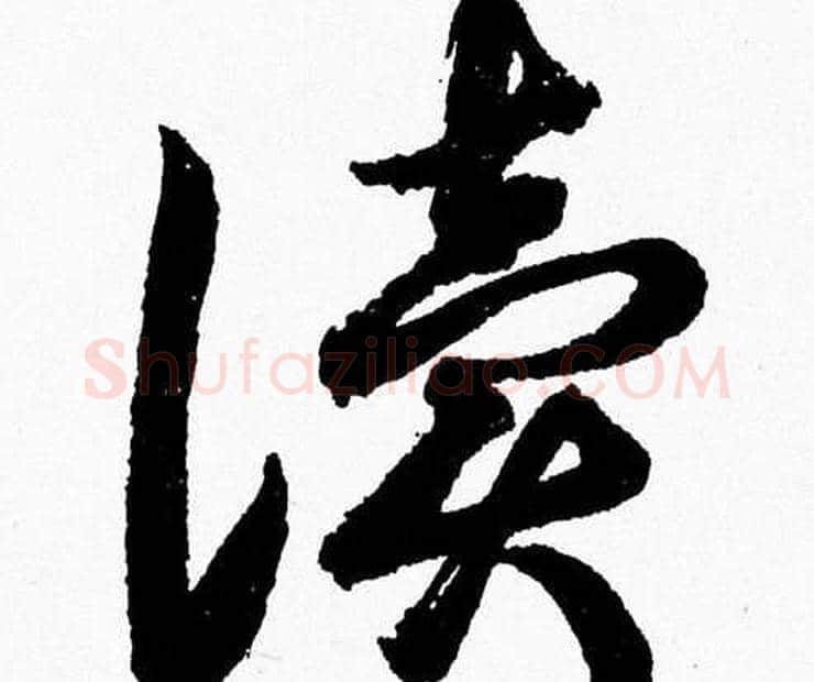 讀字胡问遂毛笔草书写法,摘自胡问遂毛笔草书作品